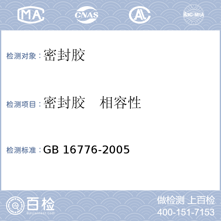 密封胶 相容性 建筑用硅酮结构密封胶 GB 16776-2005附录A