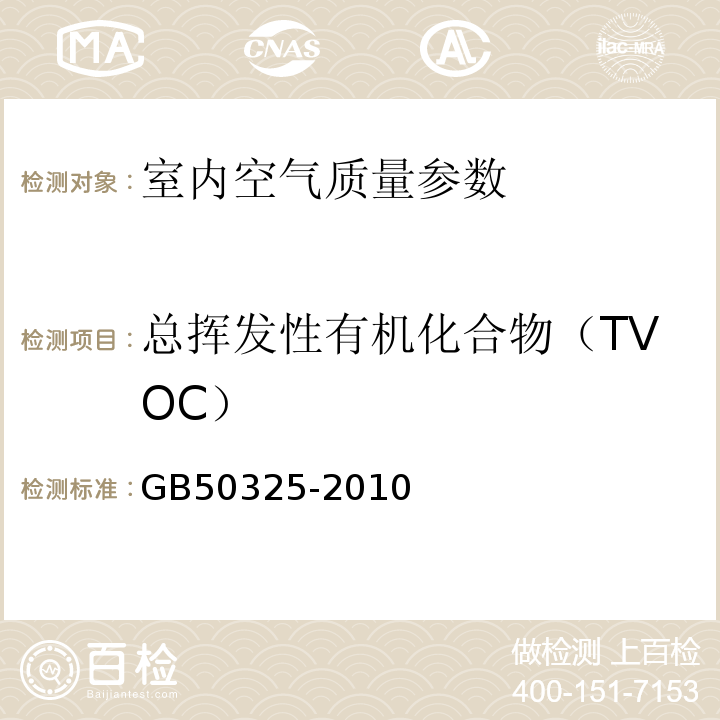 總揮發性有機化合物（TVOC） GB50325-2010 民用建筑工程室內環境污染控制規范