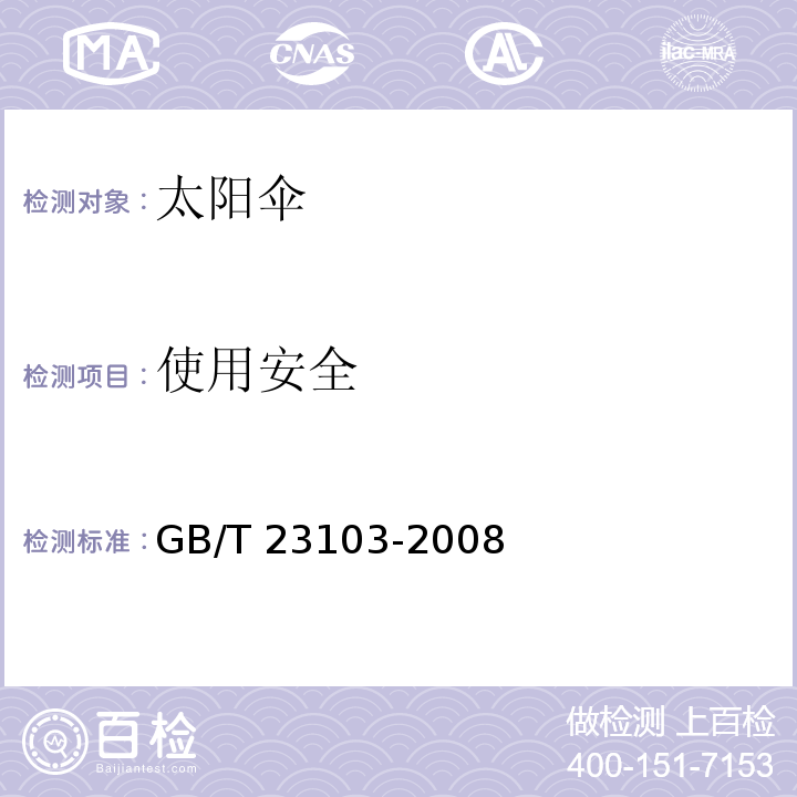 使用安全 太阳伞GB/T 23103-2008