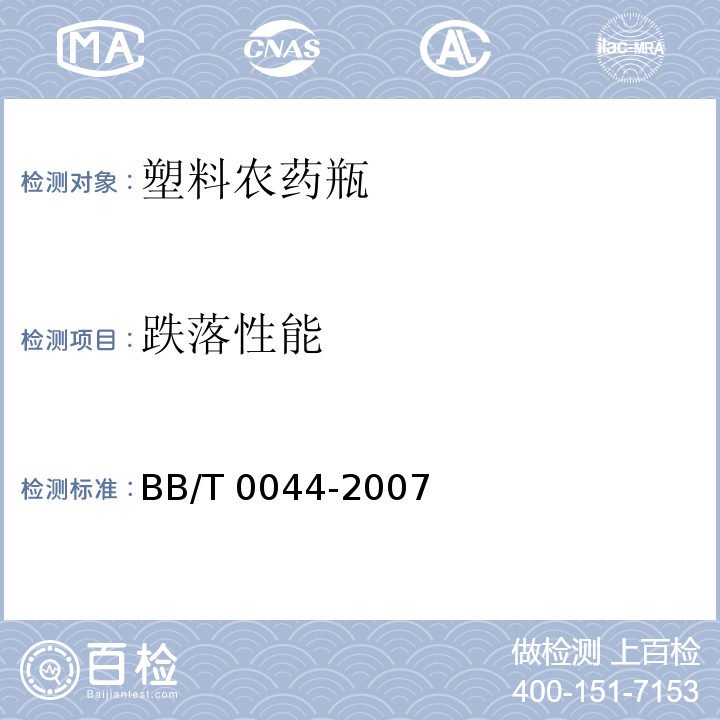 跌落性能 塑料农药瓶BB/T 0044-2007