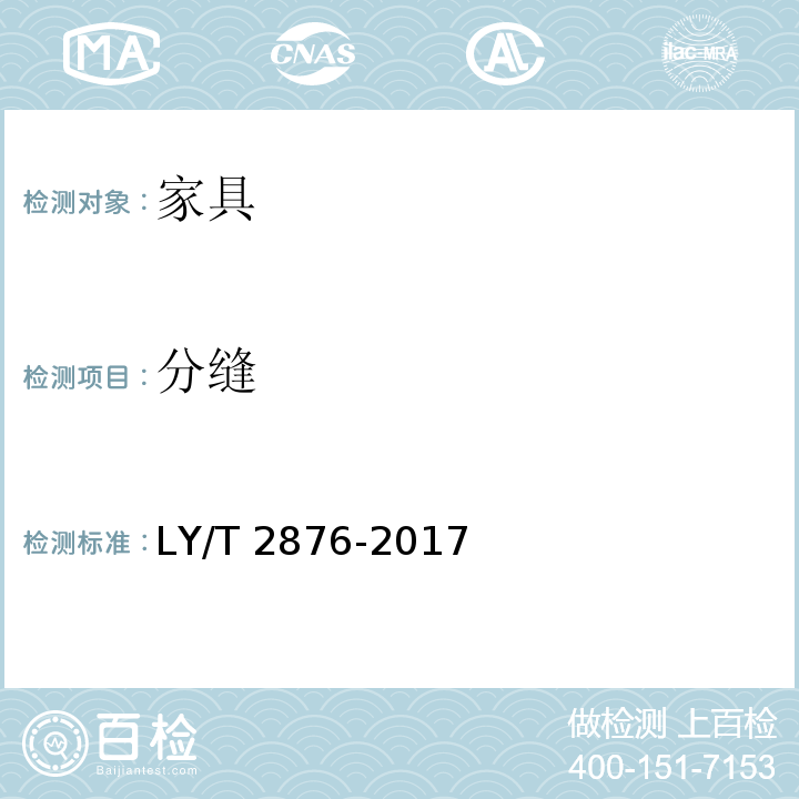 分缝 人造板定制衣柜技术规范 LY/T 2876-2017
