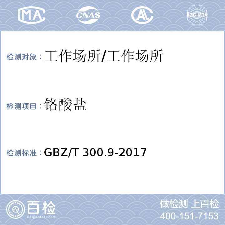 铬酸盐 工作场所空气有毒物质测定 第9部分：铬及其化合物 /GBZ/T 300.9-2017