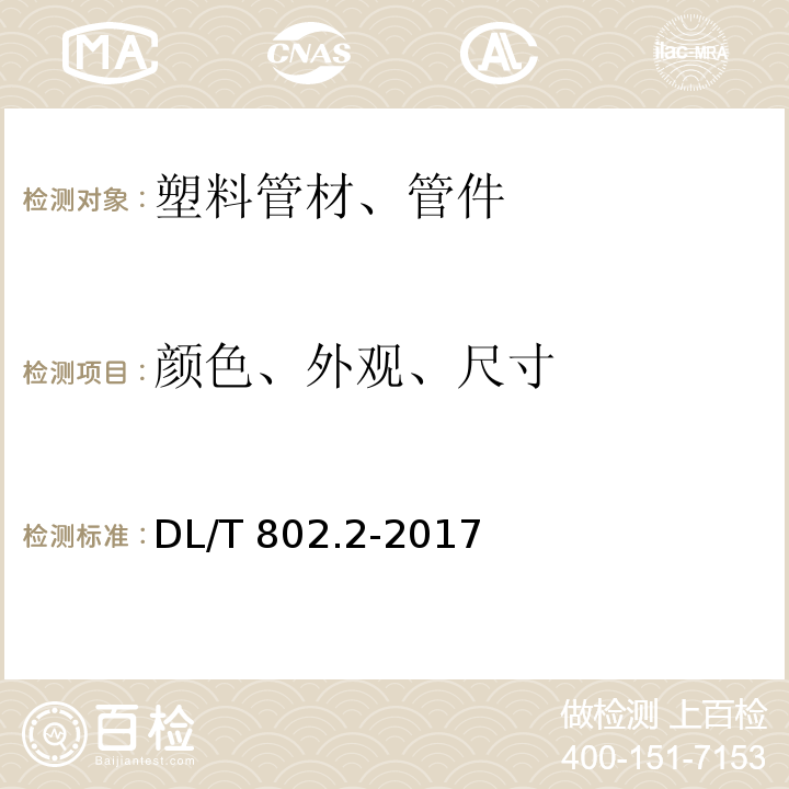 颜色、外观、尺寸 电力电缆用导管 第2部分：玻璃纤维增强塑料电缆导管DL/T 802.2-2017