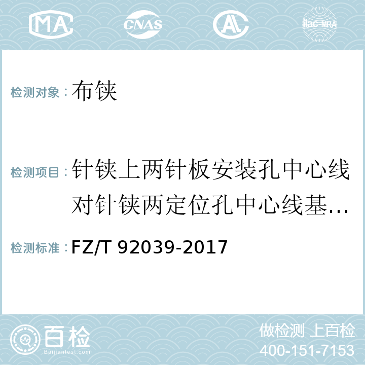 针铗上两针板安装孔中心线对针铗两定位孔中心线基准A的对称度 布铗FZ/T 92039-2017