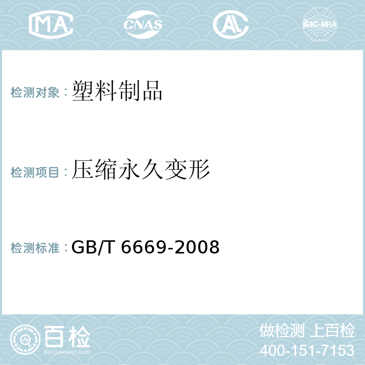 压缩永久变形 软质泡沫聚合材料 压缩永久变形的测定GB/T 6669-2008　