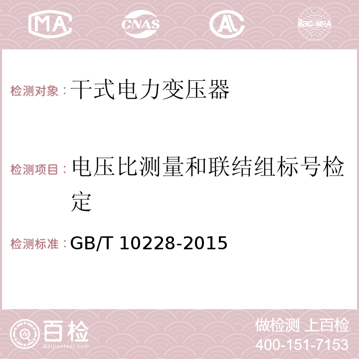 电压比测量和联结组标号检定 干式电力变压器技术参数和要求GB/T 10228-2015