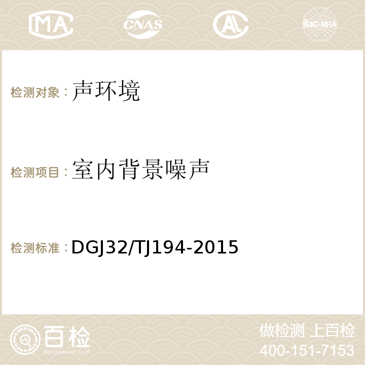 室内背景噪声 绿色建设室内环境检测技术标准 DGJ32/TJ194-2015