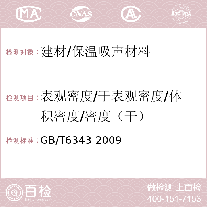 表观密度/干表观密度/体积密度/密度（干） 泡沫塑料及橡胶 表观密度的测定