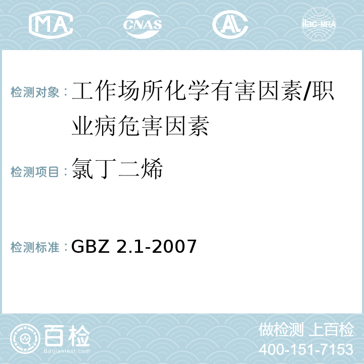 氯丁二烯 GBZ 2.1-2007 工作场所有害因素职业接触限值 第1部分:化学有害因素