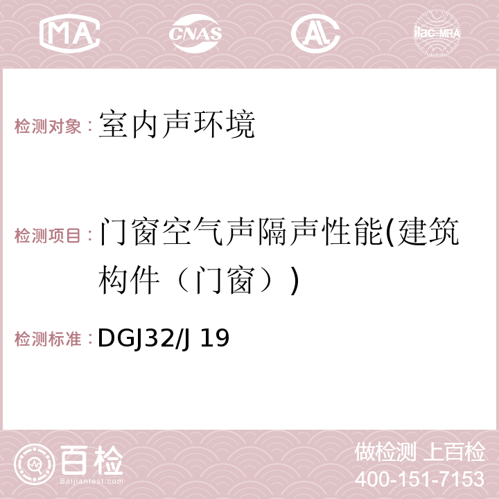 门窗空气声隔声性能(建筑构件（门窗）) DGJ32/J 19 绿色建筑工程施工质量验收规范 —2015