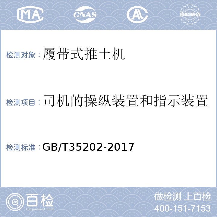 司机的操纵装置和指示装置 GB/T 35202-2017 土方机械 履带式推土机 试验方法