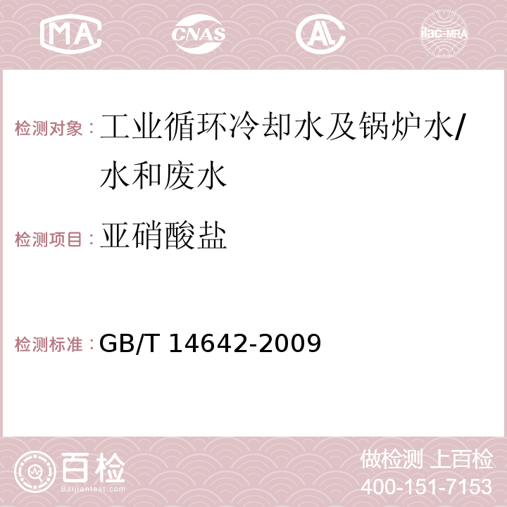 亚硝酸盐 工业循环冷却水及锅炉水中氟、氯、磷酸根、亚硝酸根、硝酸根和硫酸根的测定 离子色谱法/GB/T 14642-2009