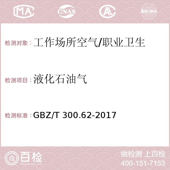 液化石油气 工作场所空气有毒物质测定 第62部分：溶剂汽油、液化石油气、抽余油和松节油 /GBZ/T 300.62-2017