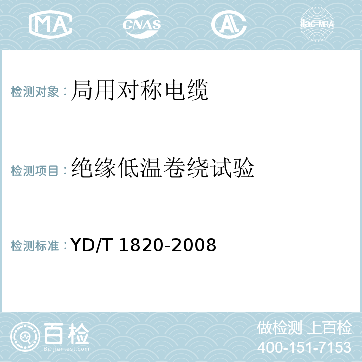 绝缘低温卷绕试验 通信电缆—局用对称电缆YD/T 1820-2008