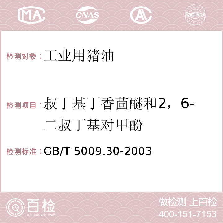 叔丁基丁香茴醚和2，6-二叔丁基对甲酚 食品中叔丁基羟基茴香醚(BHA)与 2,6-二叔丁基对甲酚(BHT)的测定 GB/T 5009.30-2003
