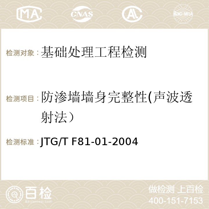防渗墙墙身完整性(声波透射法） 公路工程基桩动测技术规程 JTG/T F81-01-2004