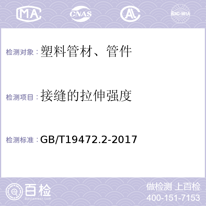 接缝的拉伸强度 埋地用聚乙烯(PE)结构壁管道系统 第2部分:聚乙烯缠绕结构壁管材 GB/T19472.2-2017