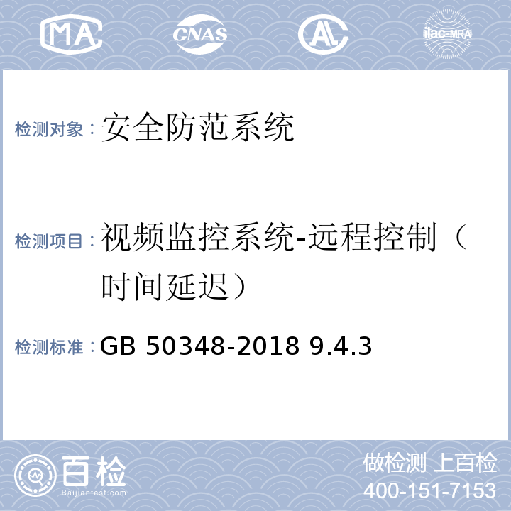 视频监控系统-远程控制（时间延迟） 安全防范工程技术标准 GB 50348-2018 9.4.3