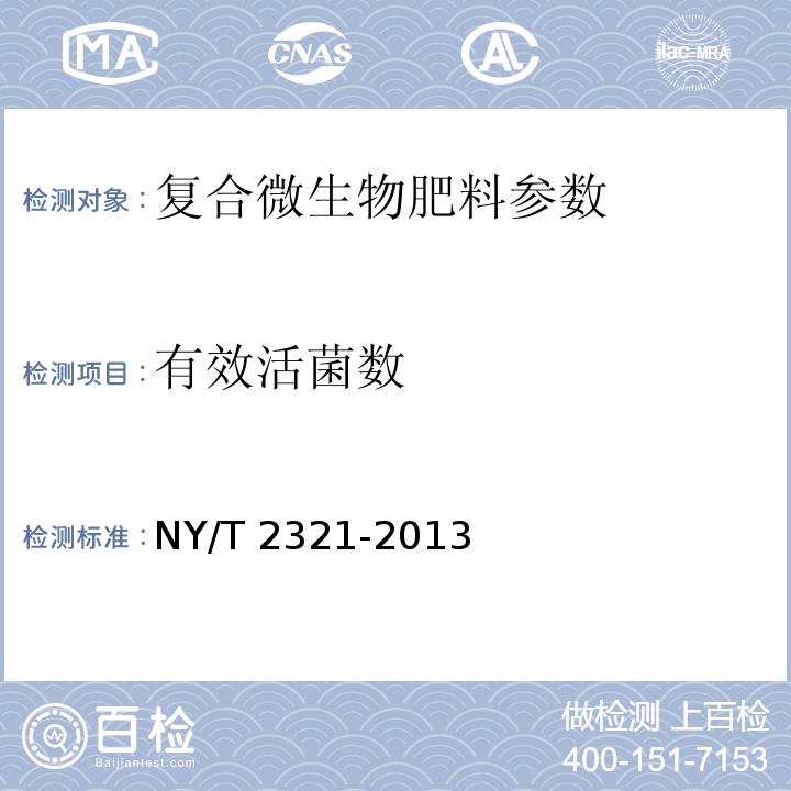 有效活菌数 微生物肥料产品检验规程 NY/T 2321-2013