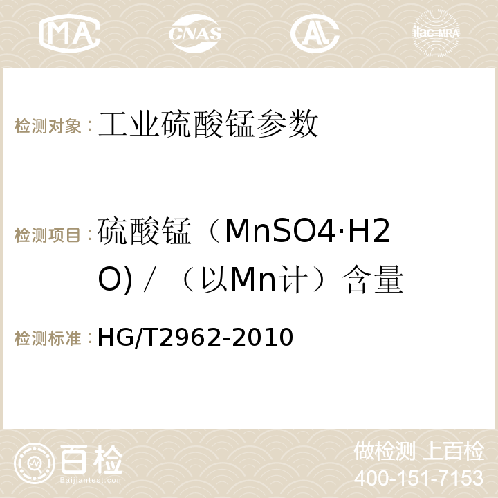 硫酸锰（MnSO4·H2O)／（以Mn计）含量 HG/T 2962-2010 工业硫酸锰