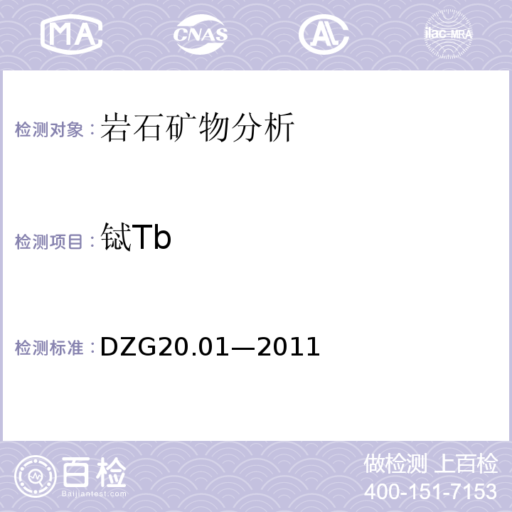 铽Tb DZG 20 DZG20.01—2011 岩石矿物分析 （地质矿产行业规程）