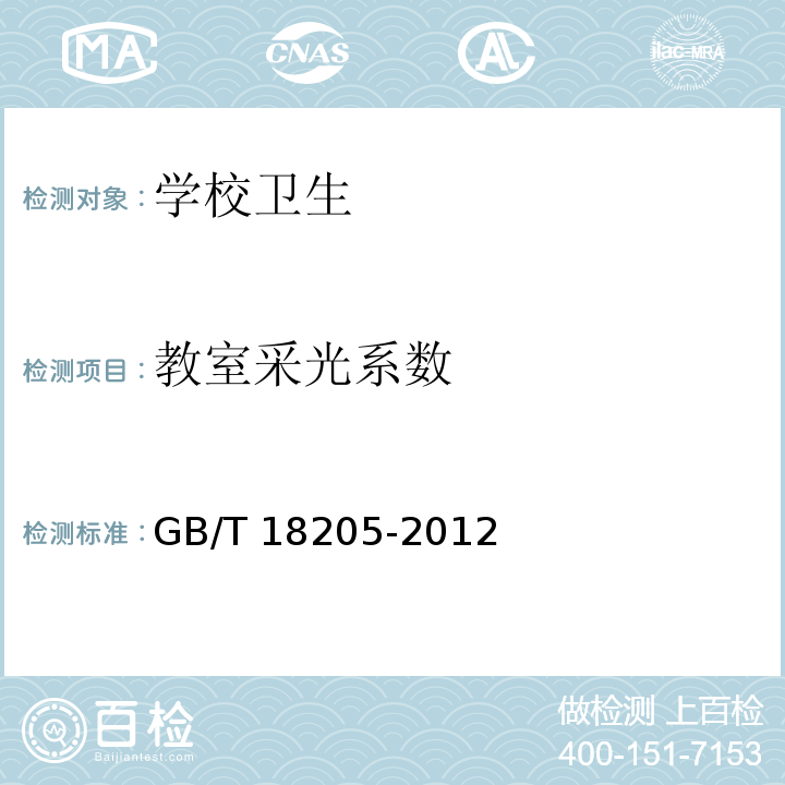 教室采光系数 学校卫生综合评价GB/T 18205-2012