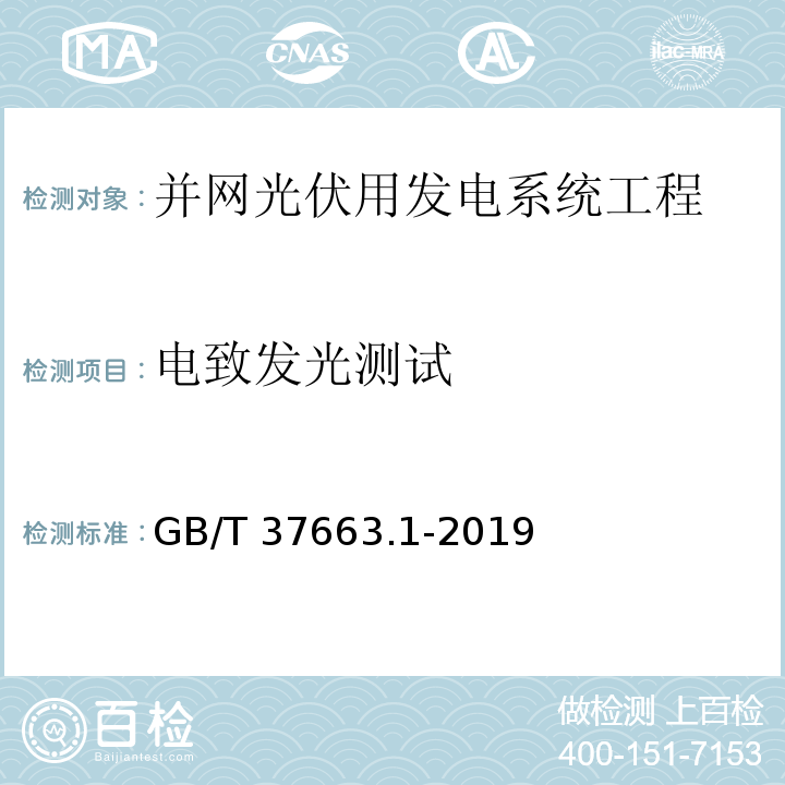 电致发光测试 湿热带分布式光伏户外实证试验要求 第1部分：光伏组件GB/T 37663.1-2019