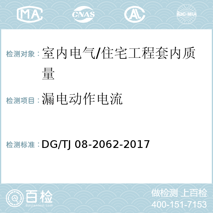 漏电动作电流 住宅工程套内质量验收规范 （13.3.1）/DG/TJ 08-2062-2017