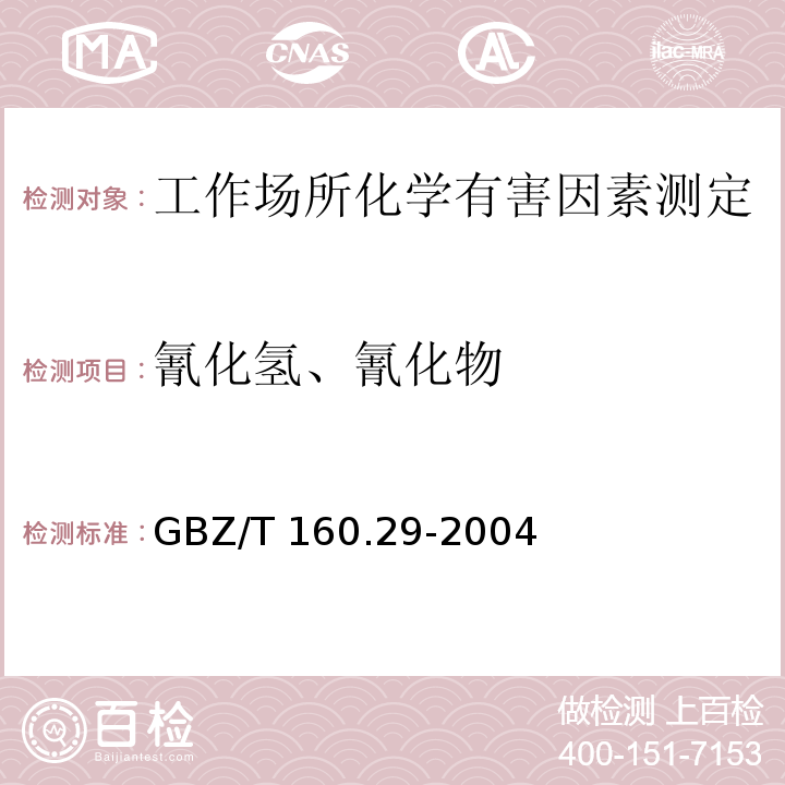 氰化氢、氰化物 工作场所空气有毒物质测定 无机含氮化合物GBZ/T 160.29-2004