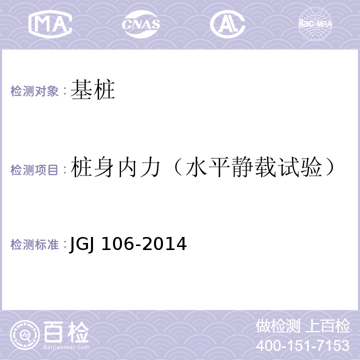 桩身内力（水平静载试验） 建筑基桩检测技术规范JGJ 106-2014