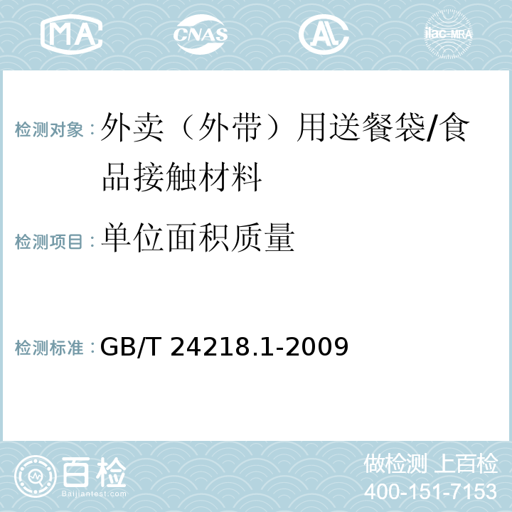 单位面积质量 纺织品 非织造布试验方法 第1部分：单位面积质量的测定/GB/T 24218.1-2009