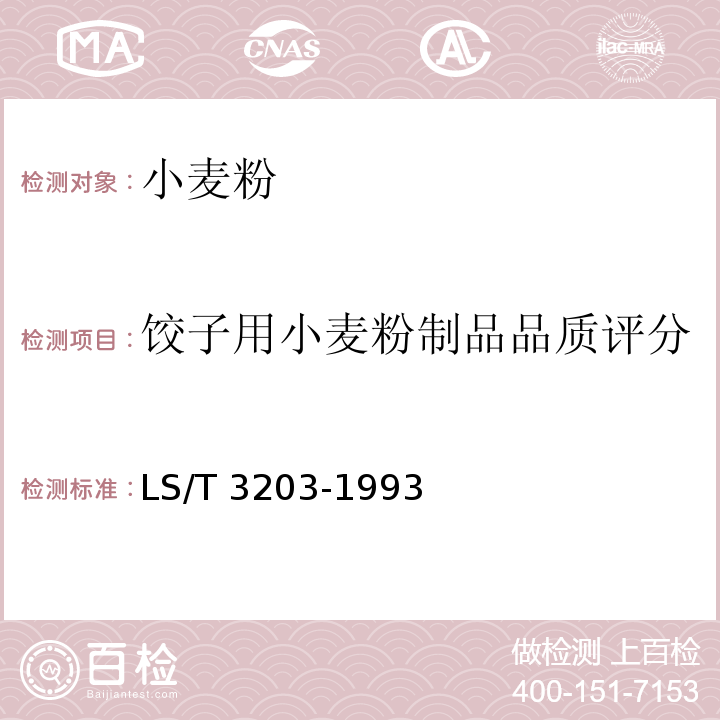 饺子用小麦粉制品品质评分 LS/T 3203-1993 饺子用小麦粉