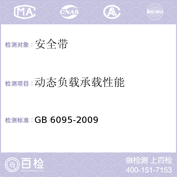 动态负载承载性能 GB 6095-2009 安全带