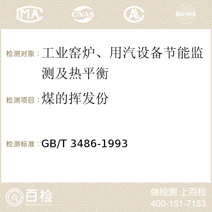 煤的挥发份 GB/T 3486-1993 评价企业合理用热技术导则