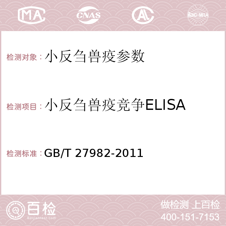 小反刍兽疫竞争ELISA 小反刍兽疫诊断技术GB/T 27982-2011