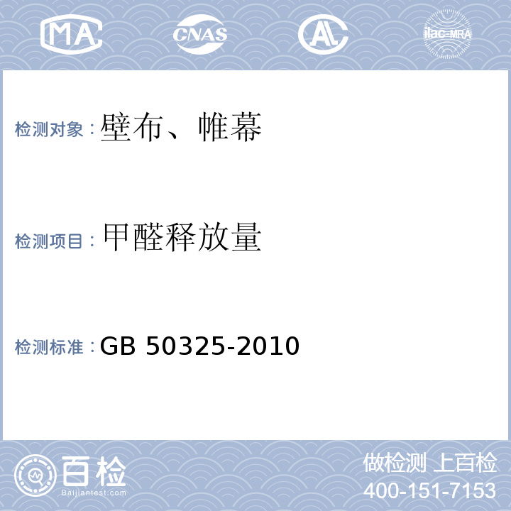 甲醛释放量 民用建筑工程室内环境污染控制规范GB 50325-2010（2013年版）（附录B 环境测试舱法测试材料中游离甲醛含量）