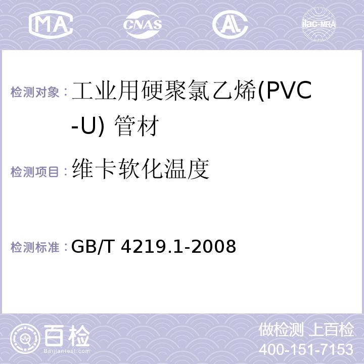 维卡软化温度 工业用硬聚氯乙烯(PVC-U)管道系统 第一部分：管材GB/T 4219.1-2008