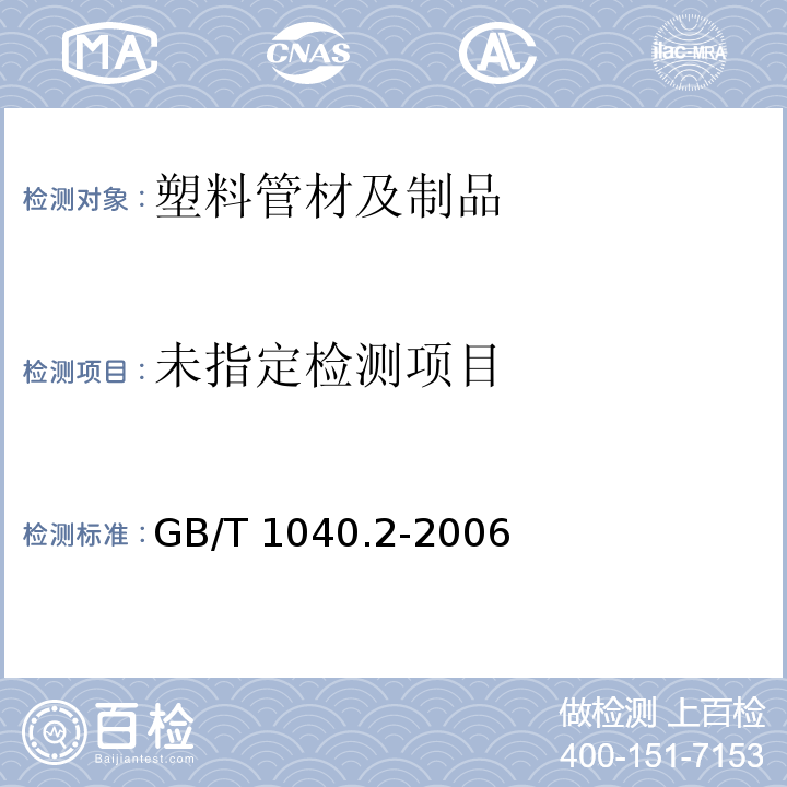 塑料拉伸性能的测定 第2部分：模塑和挤塑塑料的实验条件 GB/T 1040.2-2006