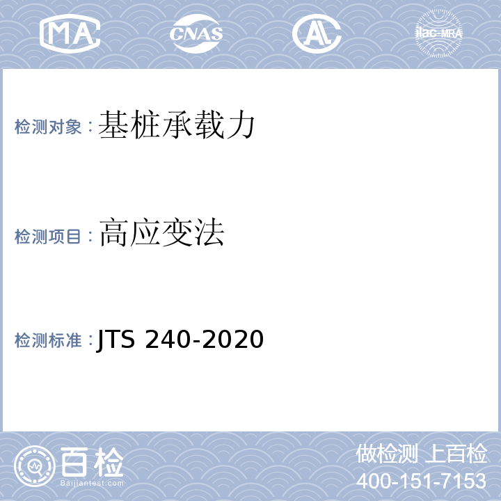 高应变法 JTS 240-2020 水运工程基桩试验检测技术规范
