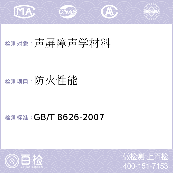 防火性能 建筑材料可燃性试验方法 GB/T 8626-2007