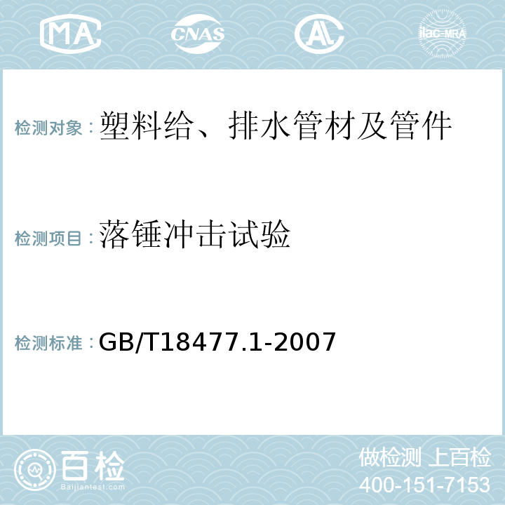 落锤冲击试验 埋地排水用硬聚氯乙烯(PVC-U)结构壁管道系统 第1部分:双壁波纹管材 GB/T18477.1-2007