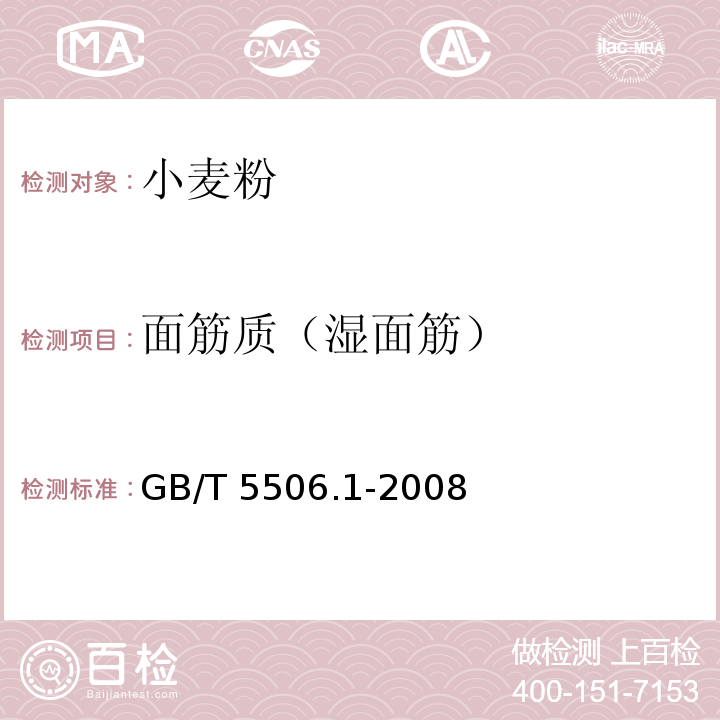 面筋质（湿面筋） 小麦和小麦粉 面筋含量第一部分:手洗法测定湿面筋 GB/T 5506.1-2008