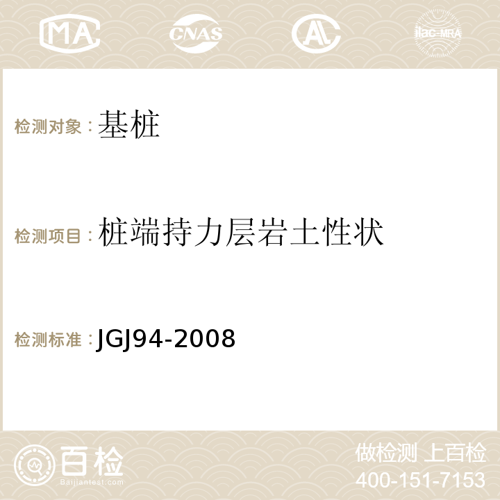 桩端持力层岩土性状 JGJ 94-2008 建筑桩基技术规范(附条文说明)