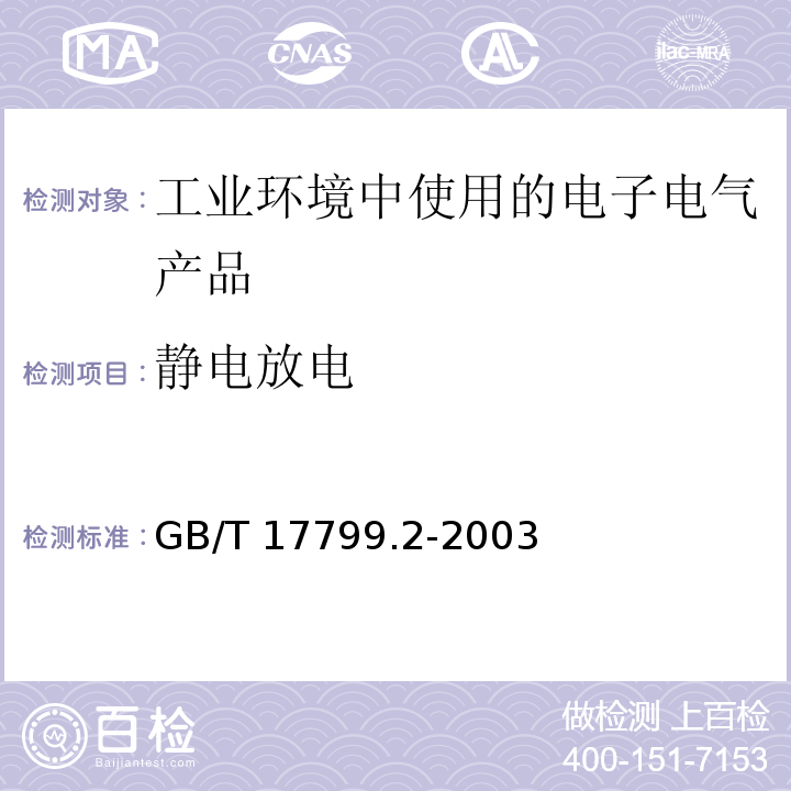 静电放电 电磁兼容 通用标准 工业环境中的抗扰度试验GB/T 17799.2-2003