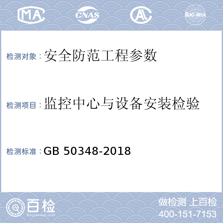 监控中心与设备安装检验 安全防范工程技术标准 GB 50348-2018