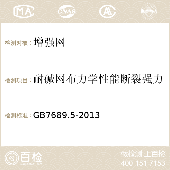 耐碱网布力学性能断裂强力 增强材料机织物试验方法第5部分玻璃纤维拉伸断裂强力和断裂伸长的测定GB7689.5-2013。