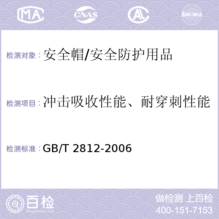冲击吸收性能、耐穿刺性能 GB/T 2812-2006 安全帽测试方法