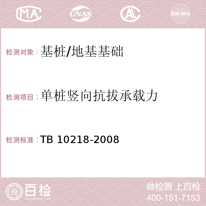 单桩竖向抗拔承载力 铁路工程基桩检测技术规程 （8）/TB 10218-2008