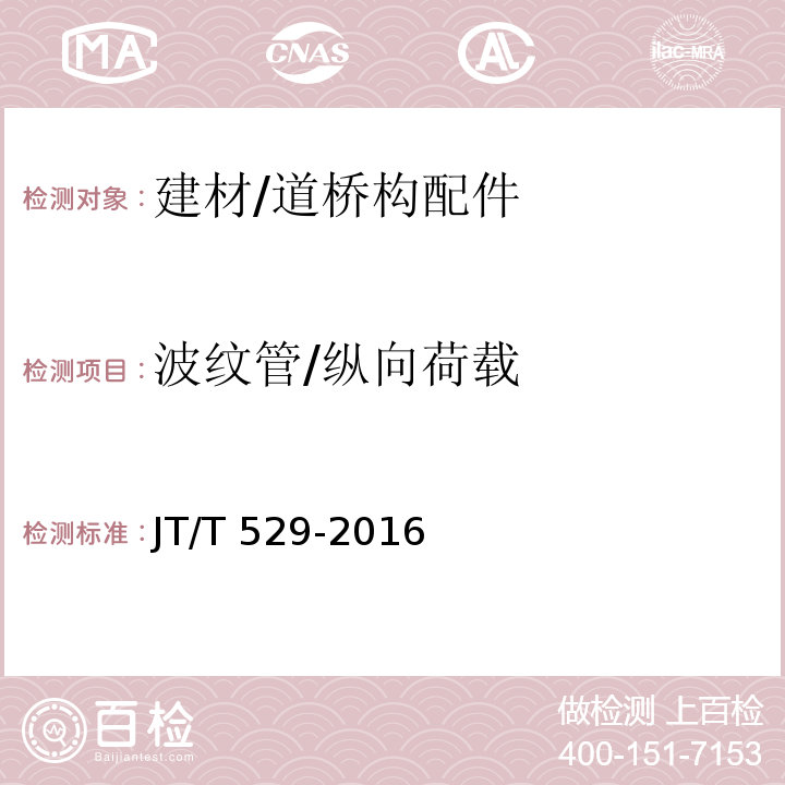 波纹管/纵向荷载 JT/T 529-2016 预应力混凝土桥梁用塑料波纹管(附2016年勘误表1、2017年勘误表2)
