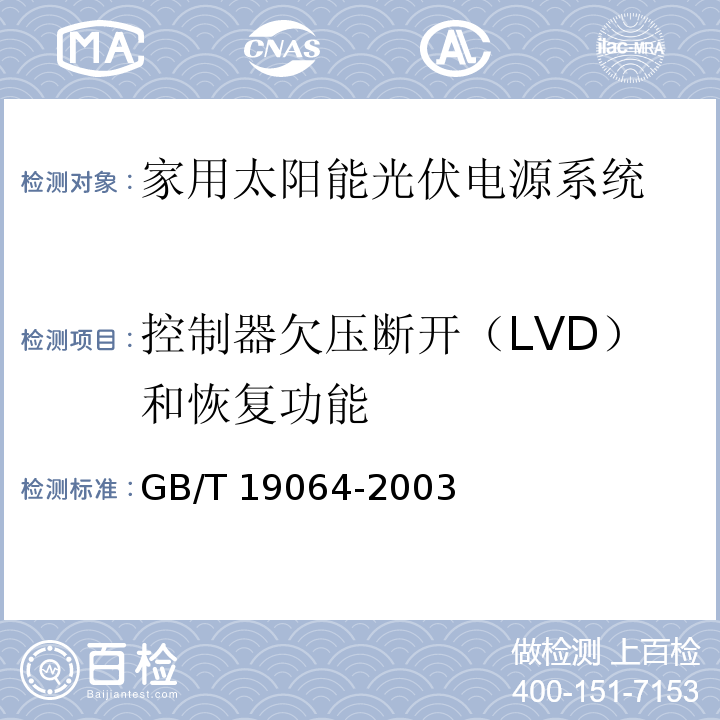 控制器欠压断开（LVD）和恢复功能 家用太阳能光伏电源系统 技术条件和试验方法GB/T 19064-2003